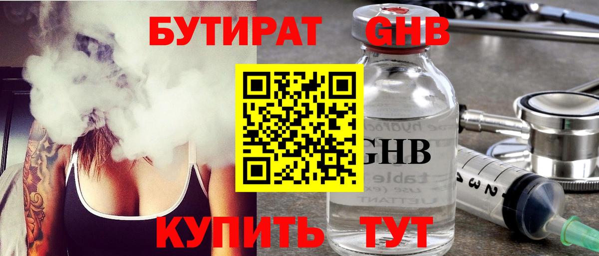 БУТИРАТ жидкий экстази Котлас