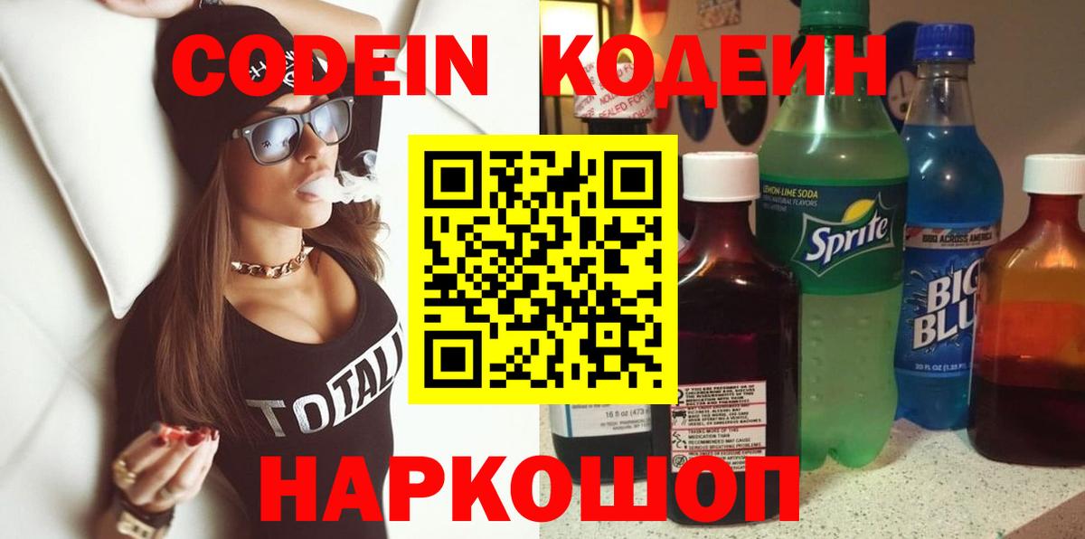 хочу   Вход с VPN  Котлас  Кодеин напиток Lean (лин)  Codein Purple Drank 